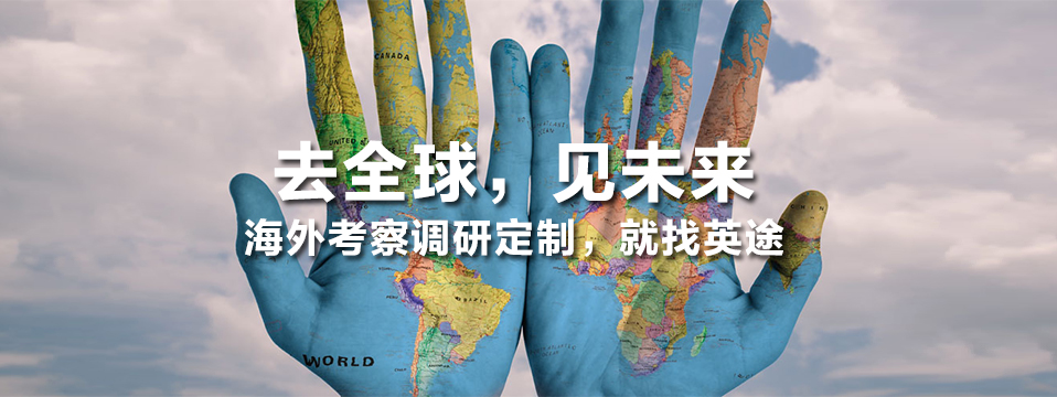 定制海外考察调研